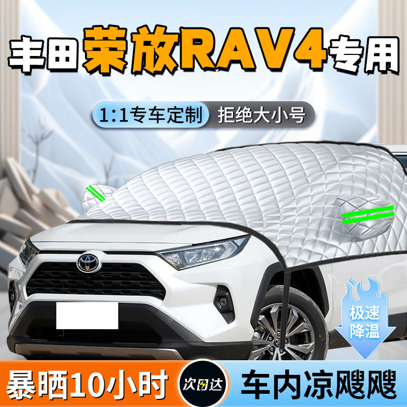 丰田荣放RAV4前挡遮阳挡plus前挡风玻璃防晒隔热伞板帘罩汽车车衣