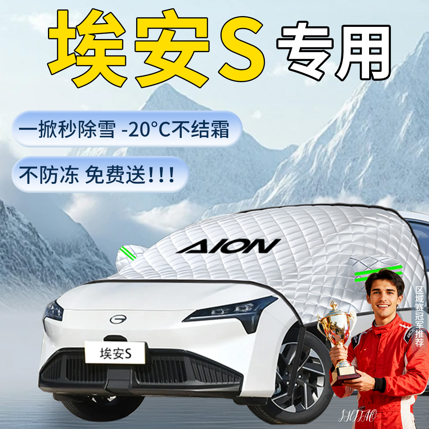 【埃安aions】专用遮雪挡