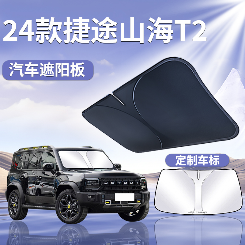 奇瑞捷途山海T2遮阳板罩伞帘挡防晒布专用隔热前挡风玻璃汽车用品