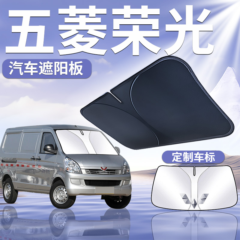 【五菱荣光】汽车遮阳板