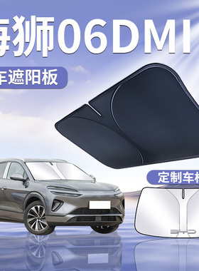 适用于比亚迪海狮06DMI前挡遮阳板伞帘隔热挡前挡风玻璃罩布汽车