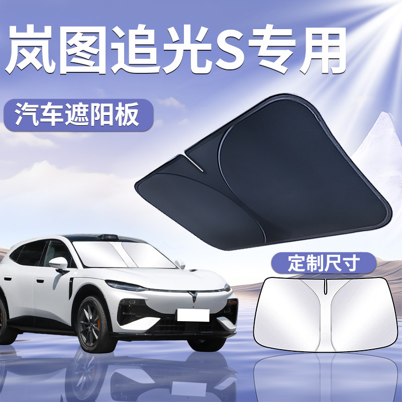 【岚图追光S】汽车遮阳挡