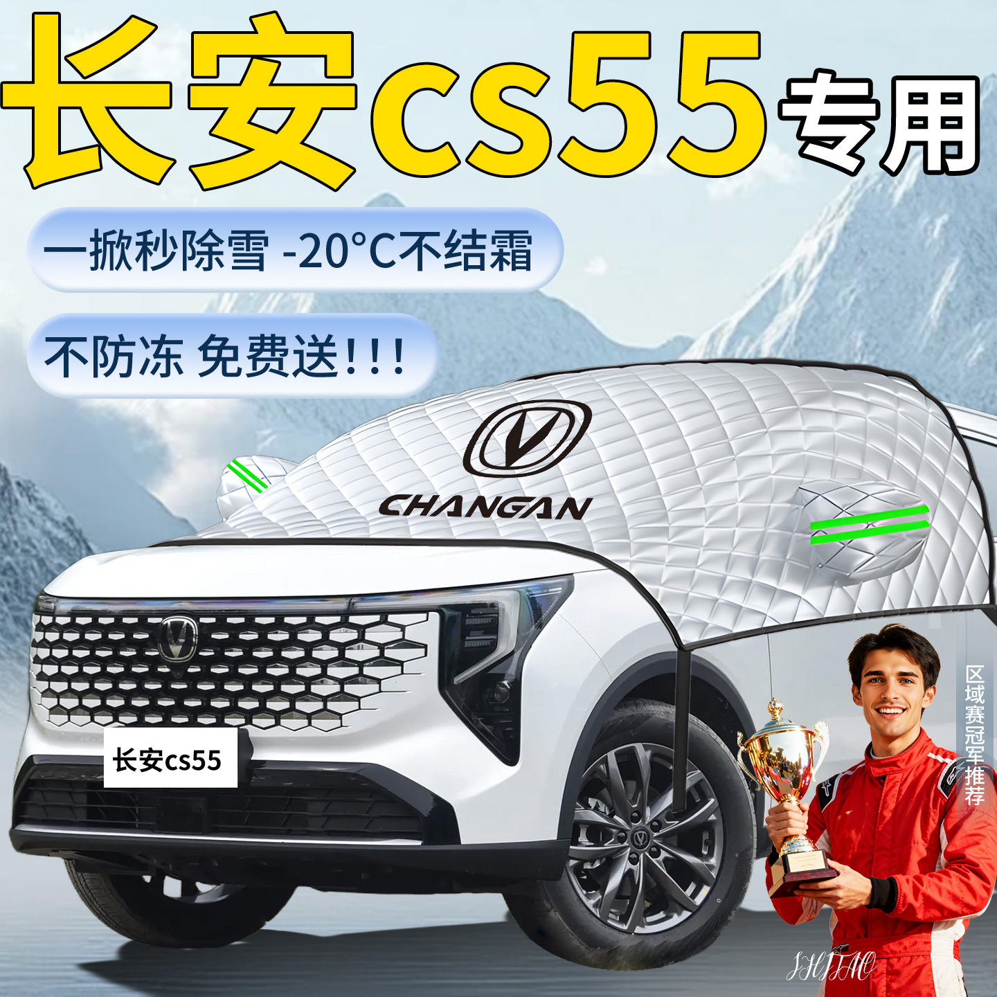 【长安cs55】专用遮雪挡