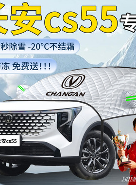 长安cs55汽车遮雪挡罩车前挡风玻璃风挡雪防雪防冻炫酷车衣炫色布