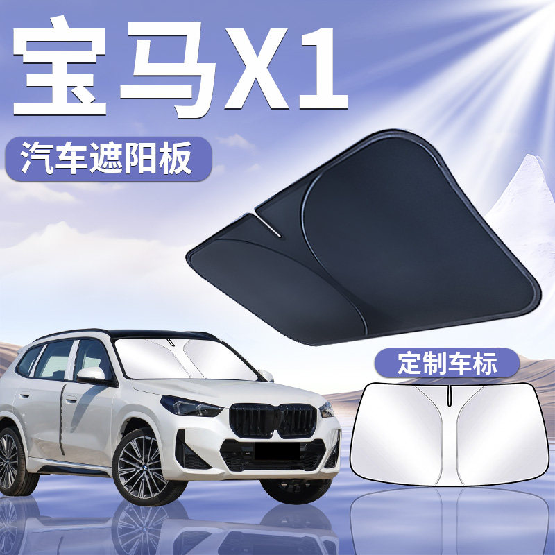 适用于宝马X1前挡遮阳板罩伞帘挡防晒隔热前挡风玻璃汽车用品遮光