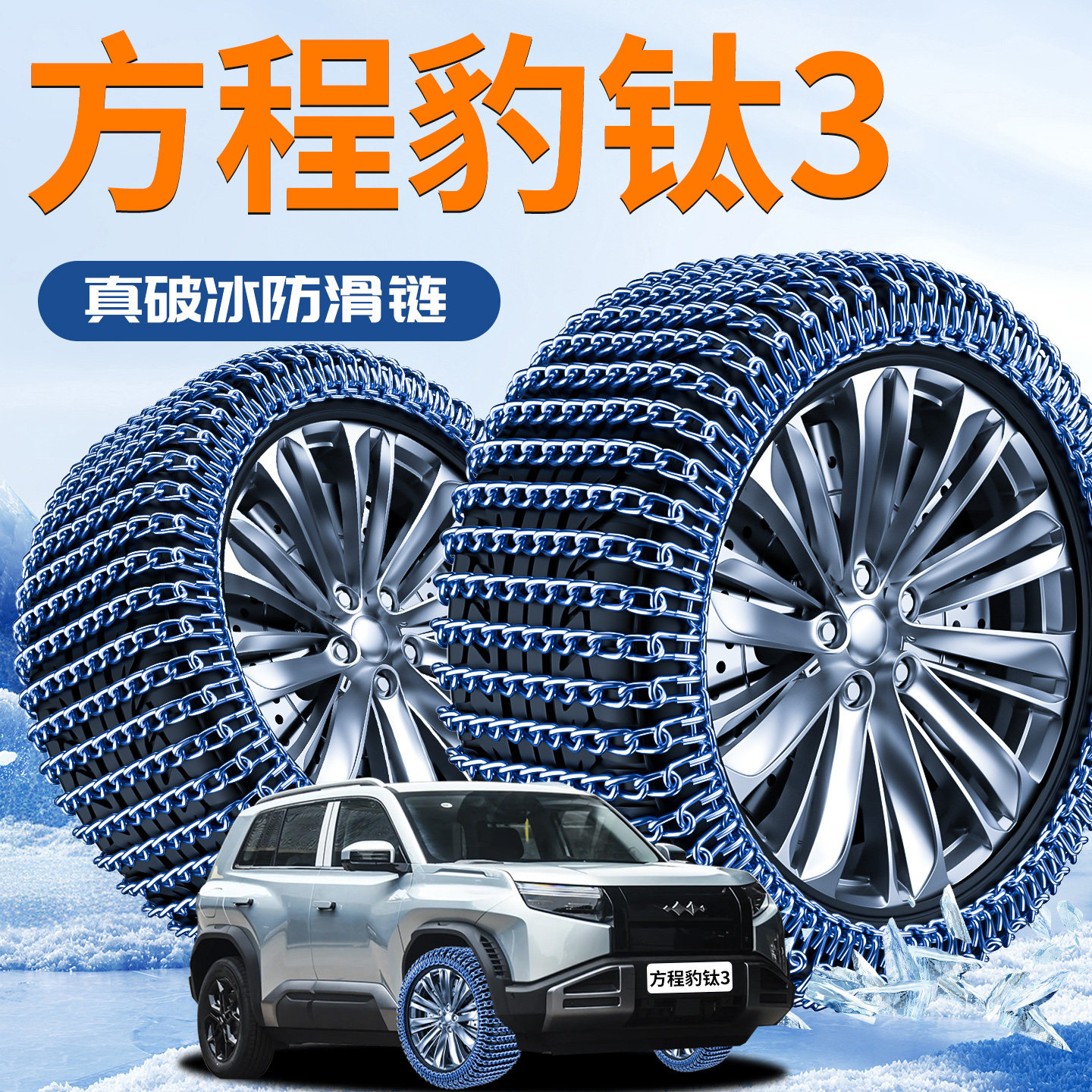 【方程豹钛3】专用遮雪挡