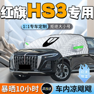红旗HS3汽车专用前挡遮阳挡帘板伞罩PHEV前挡风玻璃防晒隔热车罩