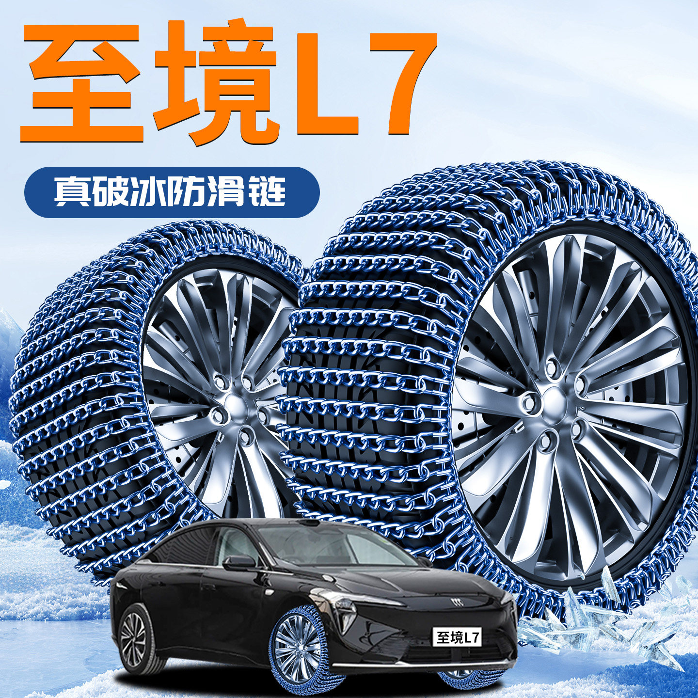 【至境L7】汽车防滑链