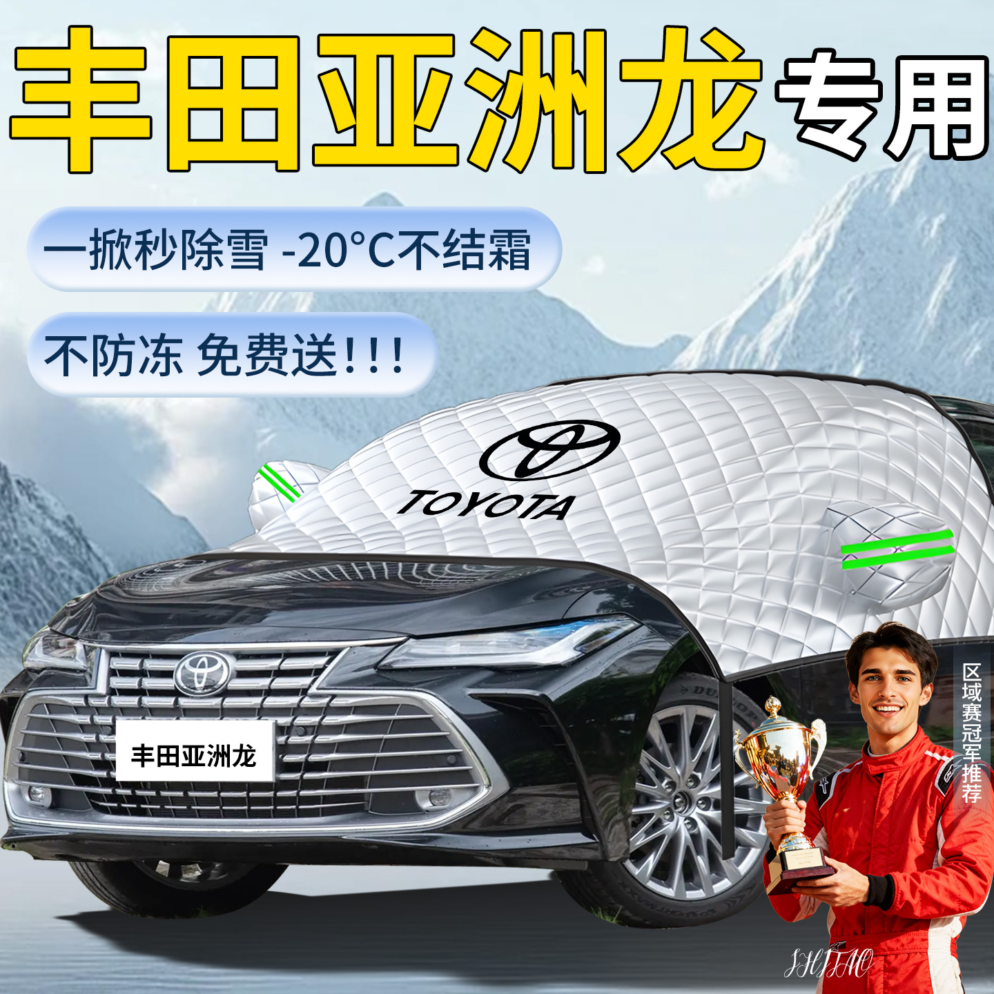 【丰田亚洲龙】专用遮雪挡