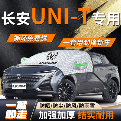 【长安UNI-T]专用遮雪挡遮阳挡