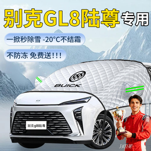 【别克GL8】专用遮雪挡