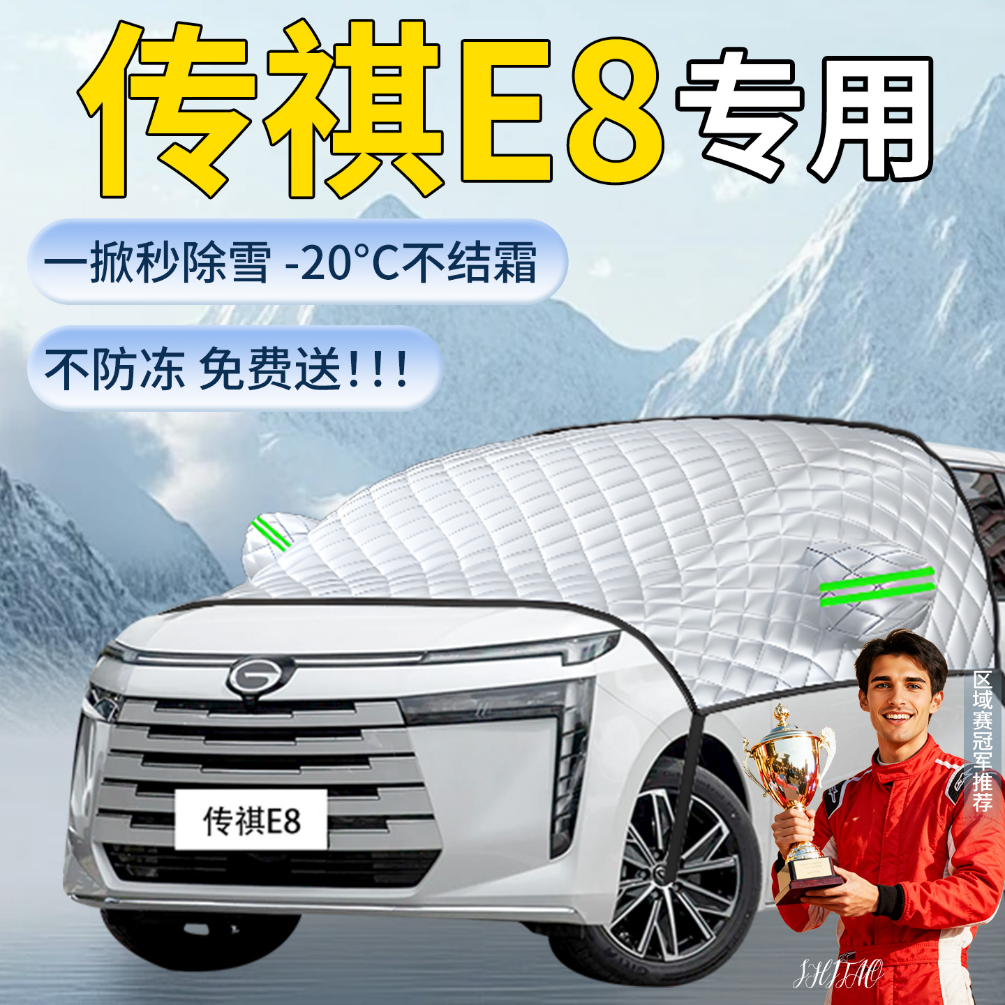 【传祺E8】专用遮雪挡