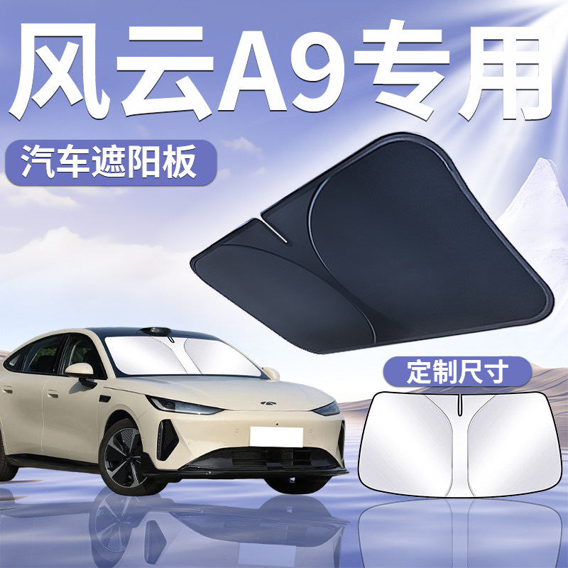 【风云A9】汽车遮阳挡