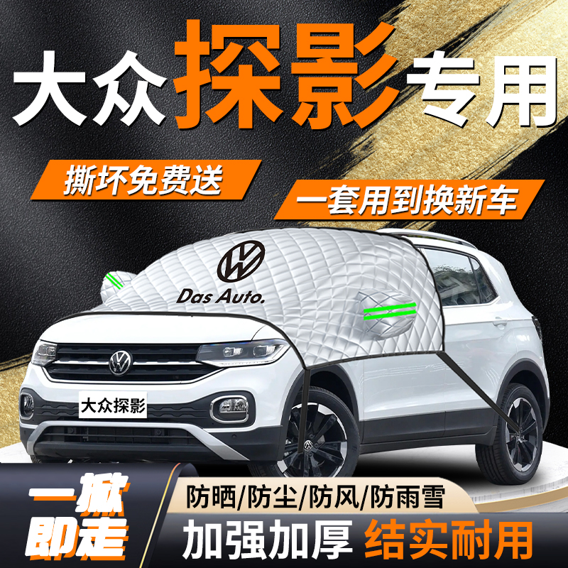 【大众探影】专用遮雪挡