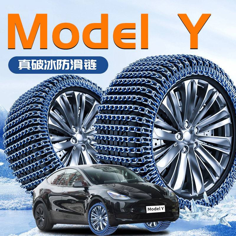 【特斯拉ModelY】专用防滑链