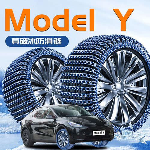 【特斯拉ModelY】专用防滑链