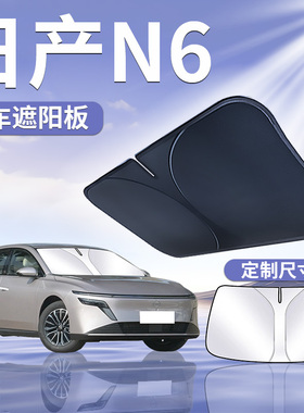 日产N6前挡遮阳板罩帘伞挡布防晒隔热前挡风玻璃车窗汽车挡板用品
