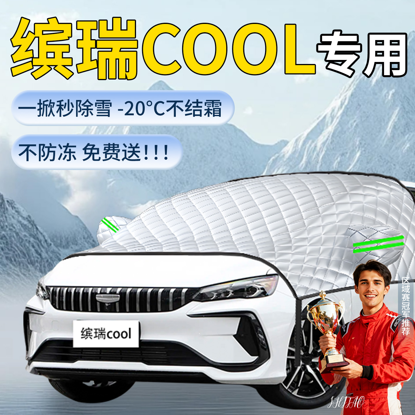 【吉利缤瑞】专用遮雪挡