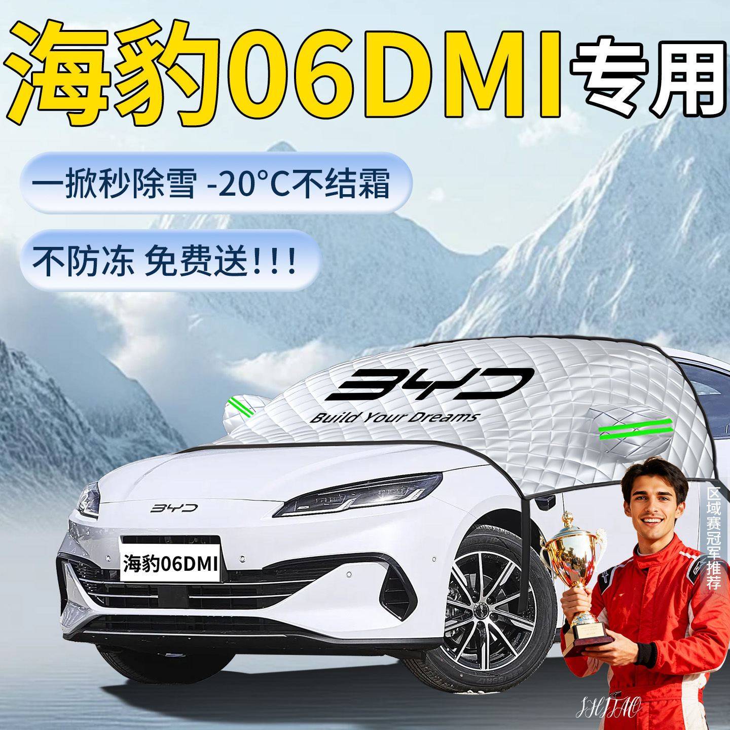 【海豹06DMI】汽车定制遮雪挡