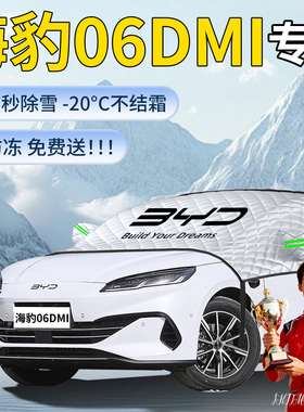 比亚迪海豹06DMI遮雪挡汽车车前挡风玻璃风挡防冻雪防雪罩车衣布