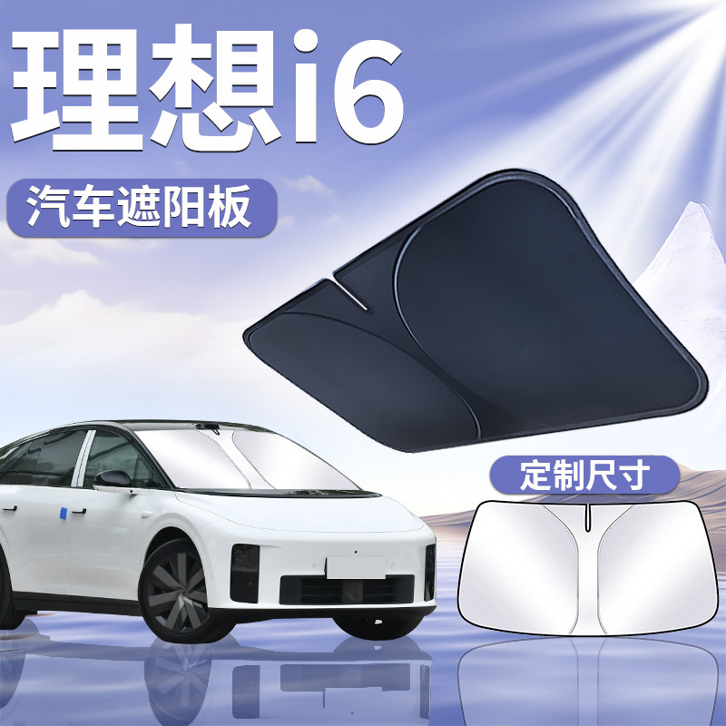 【理想i6】汽车前挡遮阳板
