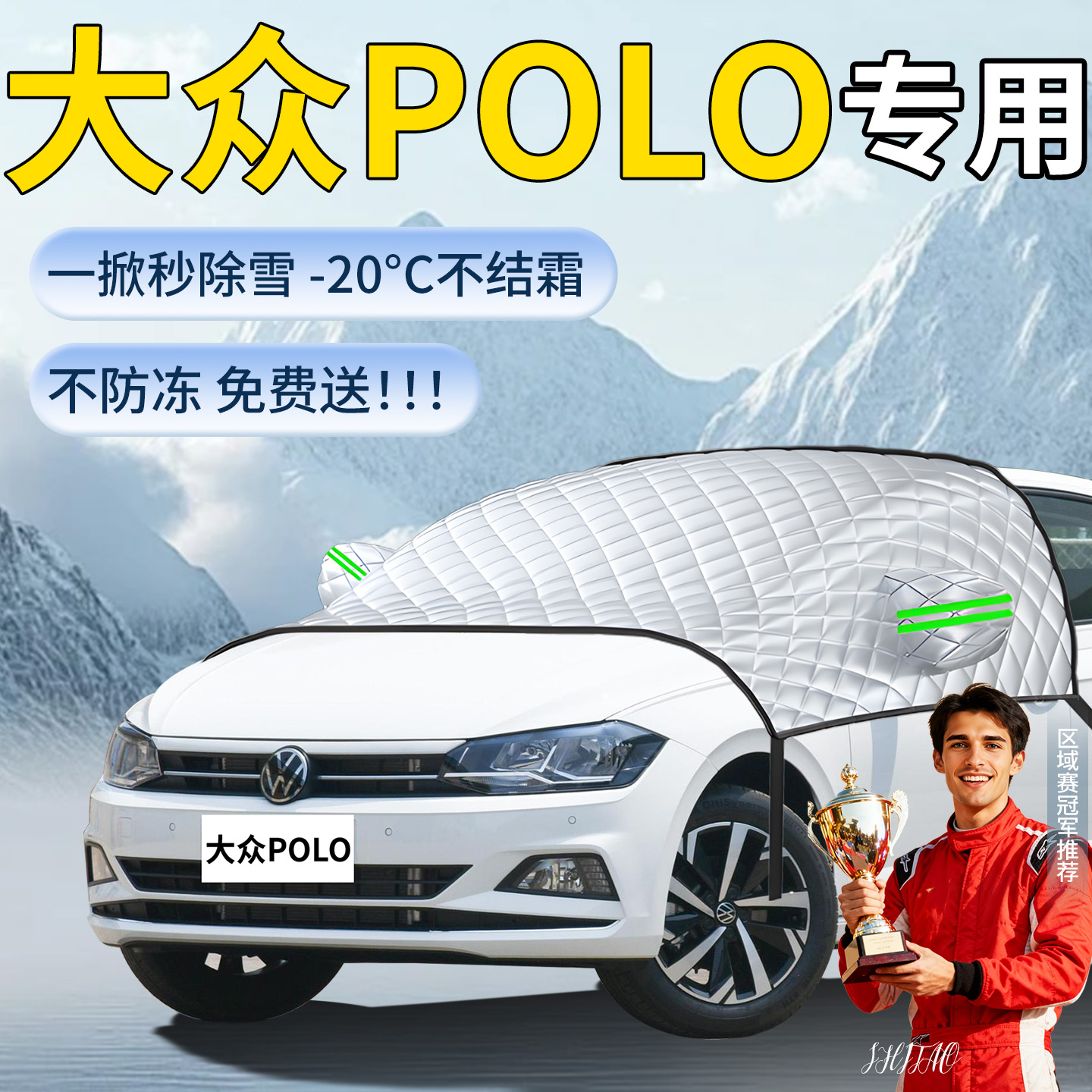 【大众polo】专用遮雪挡