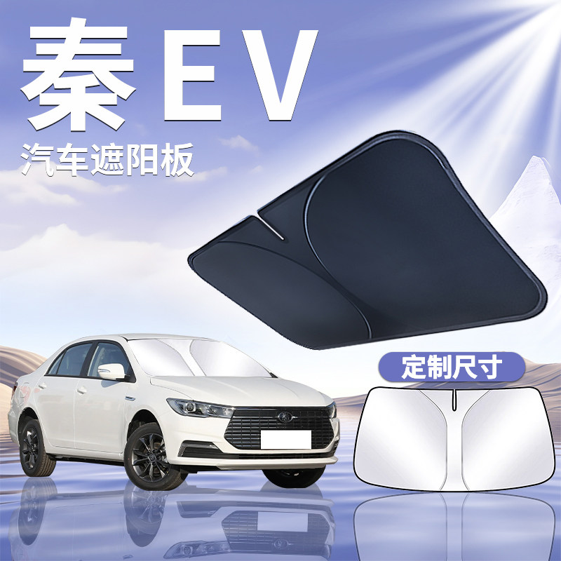 【比亚迪秦ev】定制遮阳板