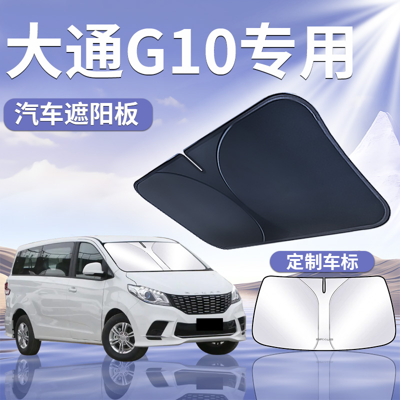 【上汽大通G10】汽车遮阳板