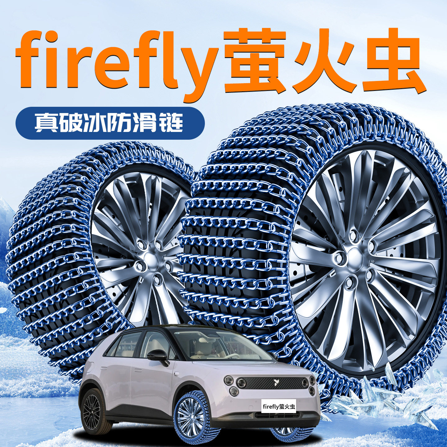 【firefly萤火虫】防滑链