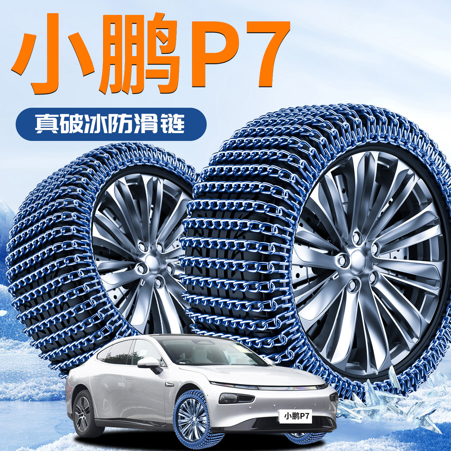 【小鹏P7】汽车轮胎防滑链