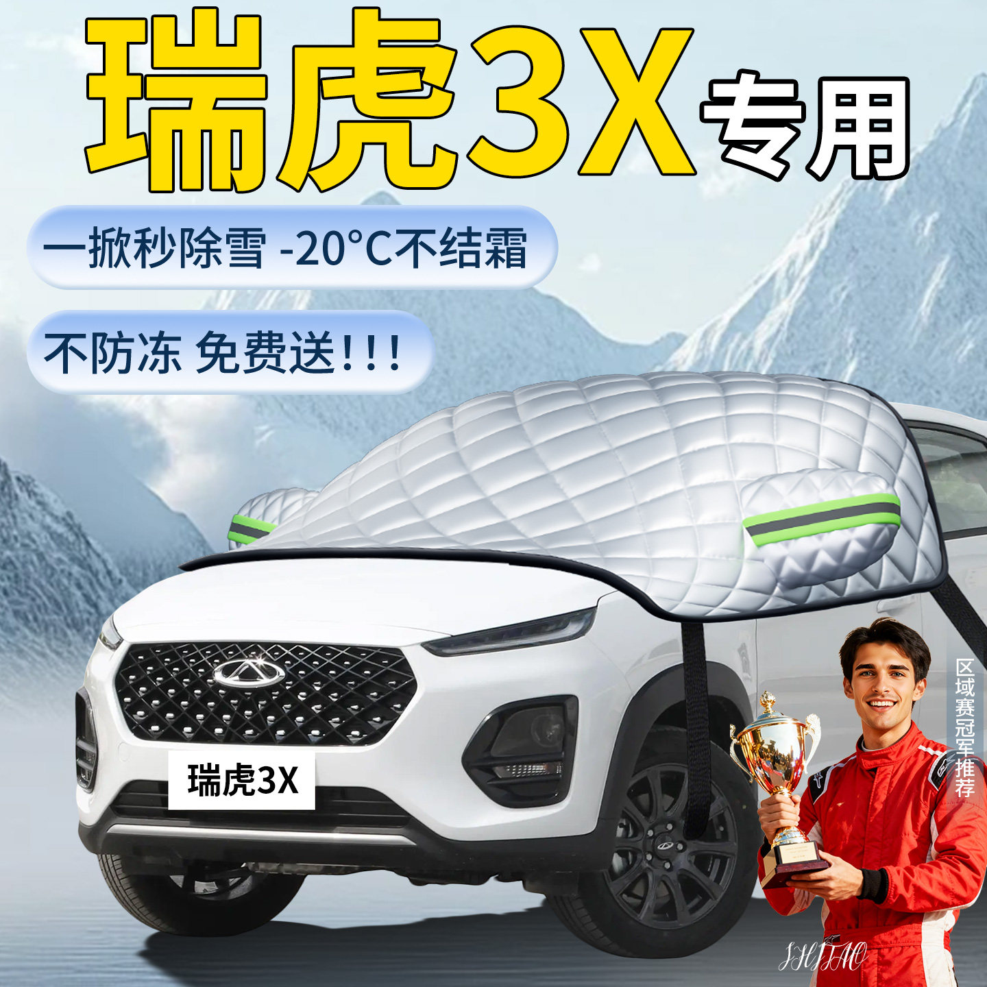 【瑞虎3x】专用遮雪挡
