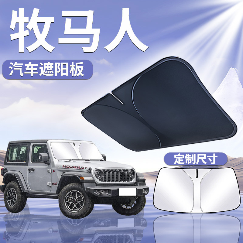 适用于【牧马人】汽车遮阳板