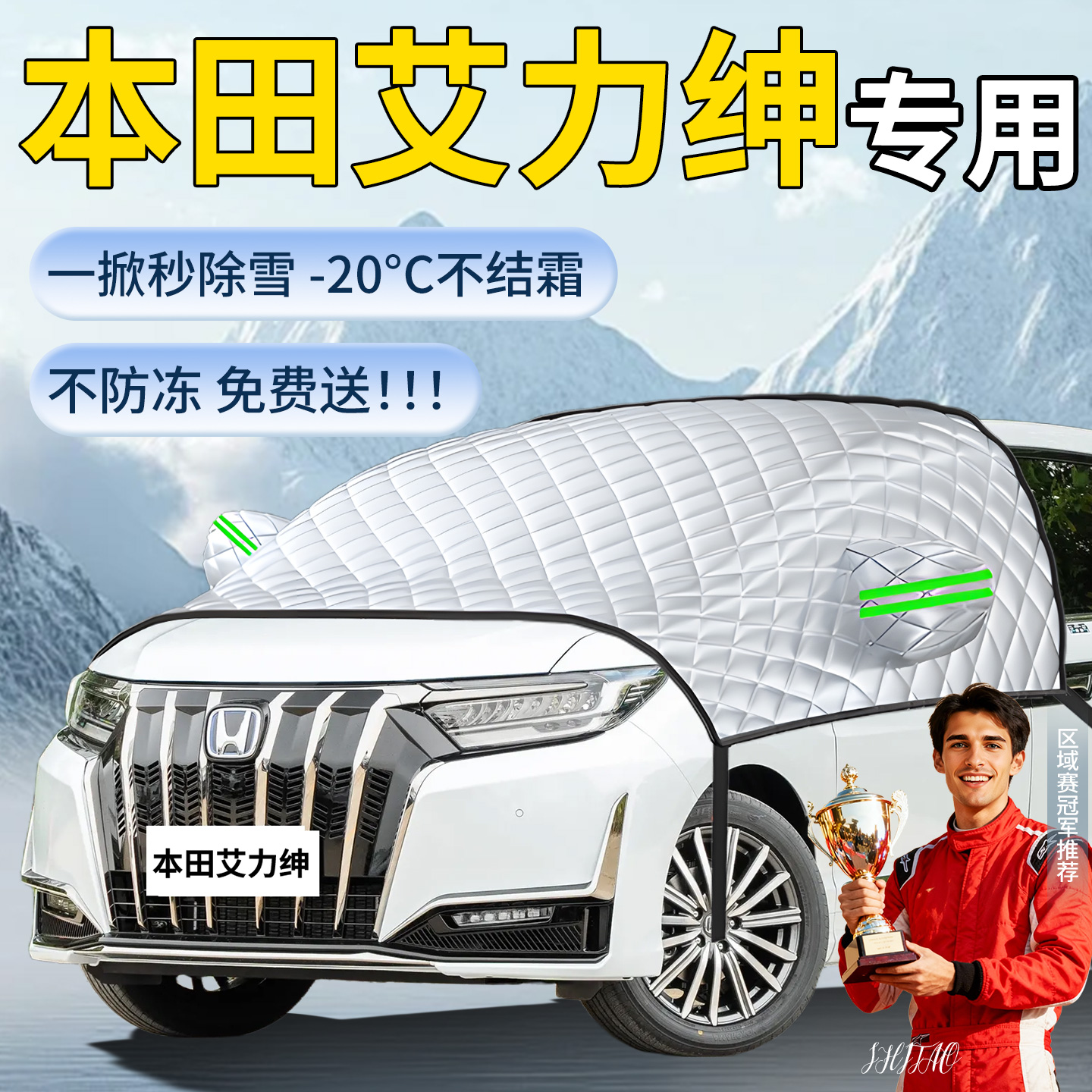 【本田艾力绅】专用遮雪挡