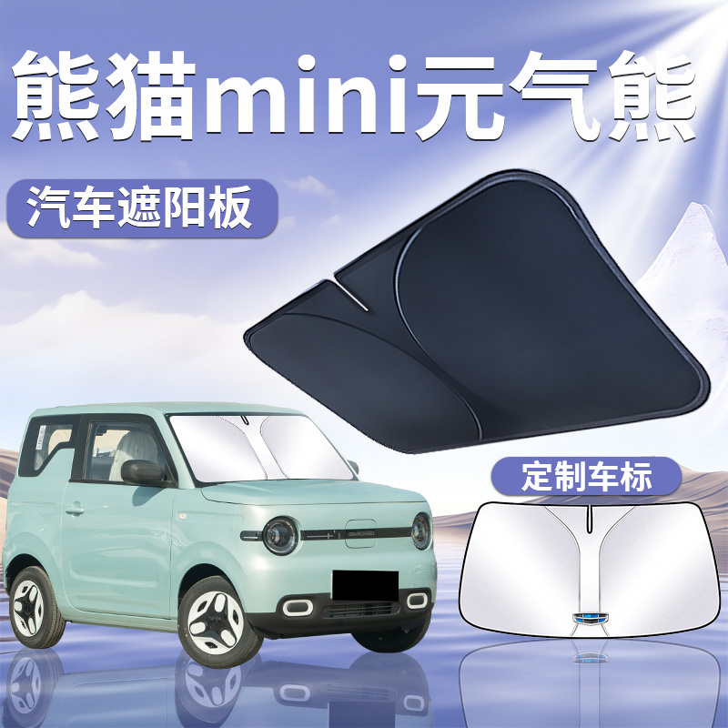 【熊猫mini元气熊】汽车遮阳板