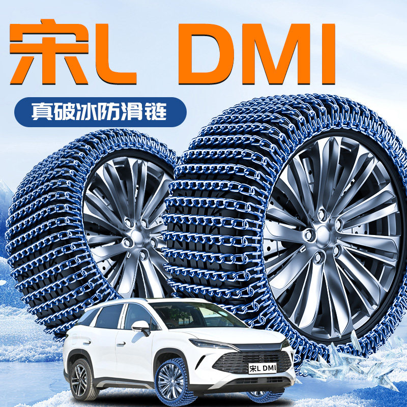 比亚迪宋Ldmi专用轮胎防滑链dmi冬季新型不伤胎雪地新款L汽车用品,汽车用品/电子/清洗/改装,轮胎防滑链,淘宝优惠券,粉丝福利购,淘宝优惠卷