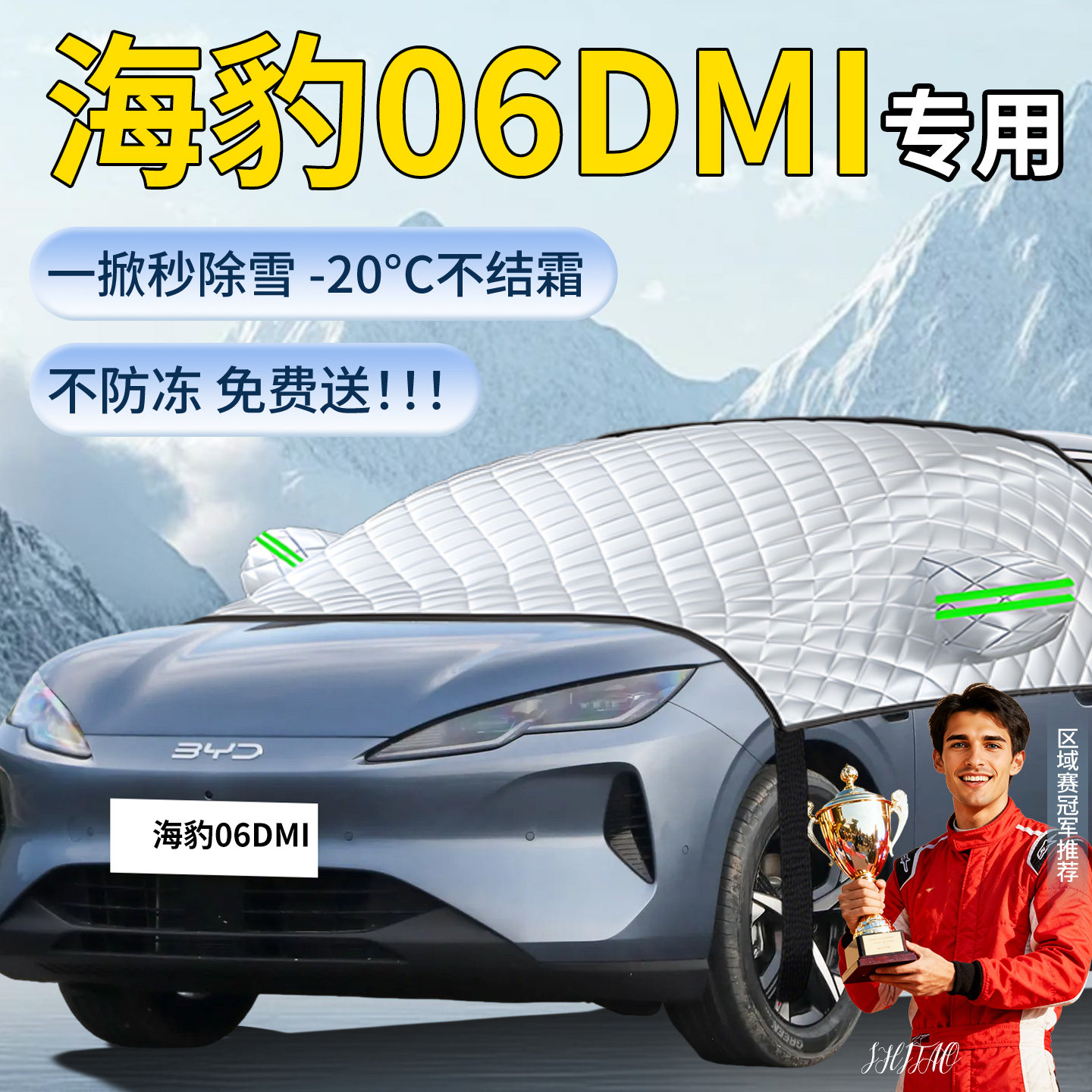 【海豹06DMI】汽车定制遮雪挡