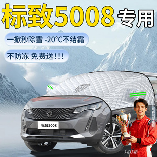 标致5008遮雪挡汽车车前挡风玻璃防冻罩车衣冬季 防雪标志风挡遮雪
