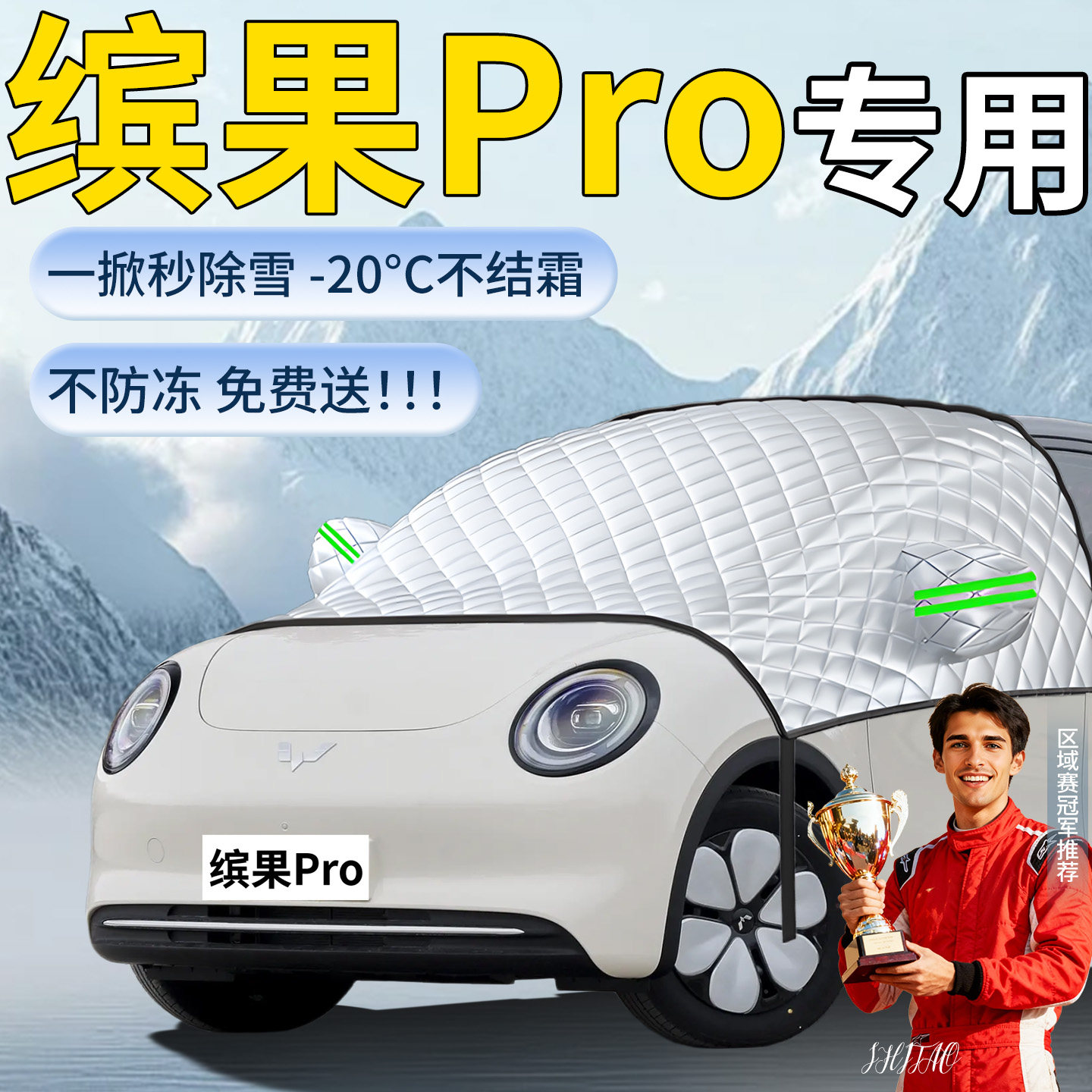 【缤果Pro】汽车遮雪挡