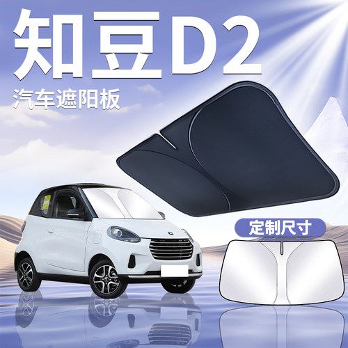【知豆D2】定制遮阳板
