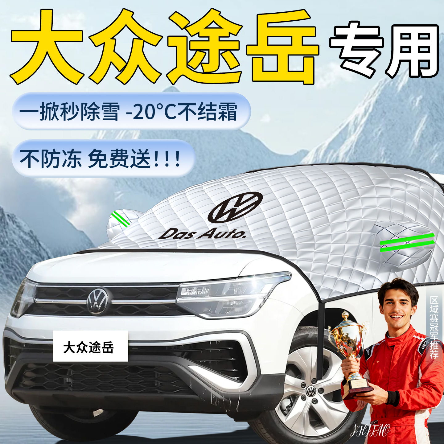 【大众途岳】专用遮雪挡