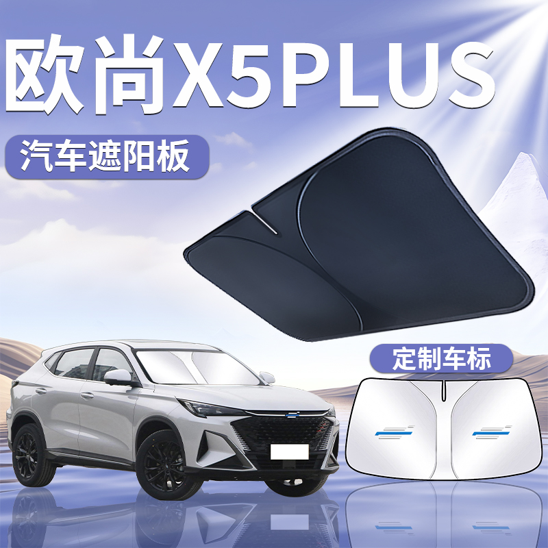 长安欧尚X5PLUS遮阳板罩伞帘布挡欧尚防晒专用隔热前挡风玻璃汽车