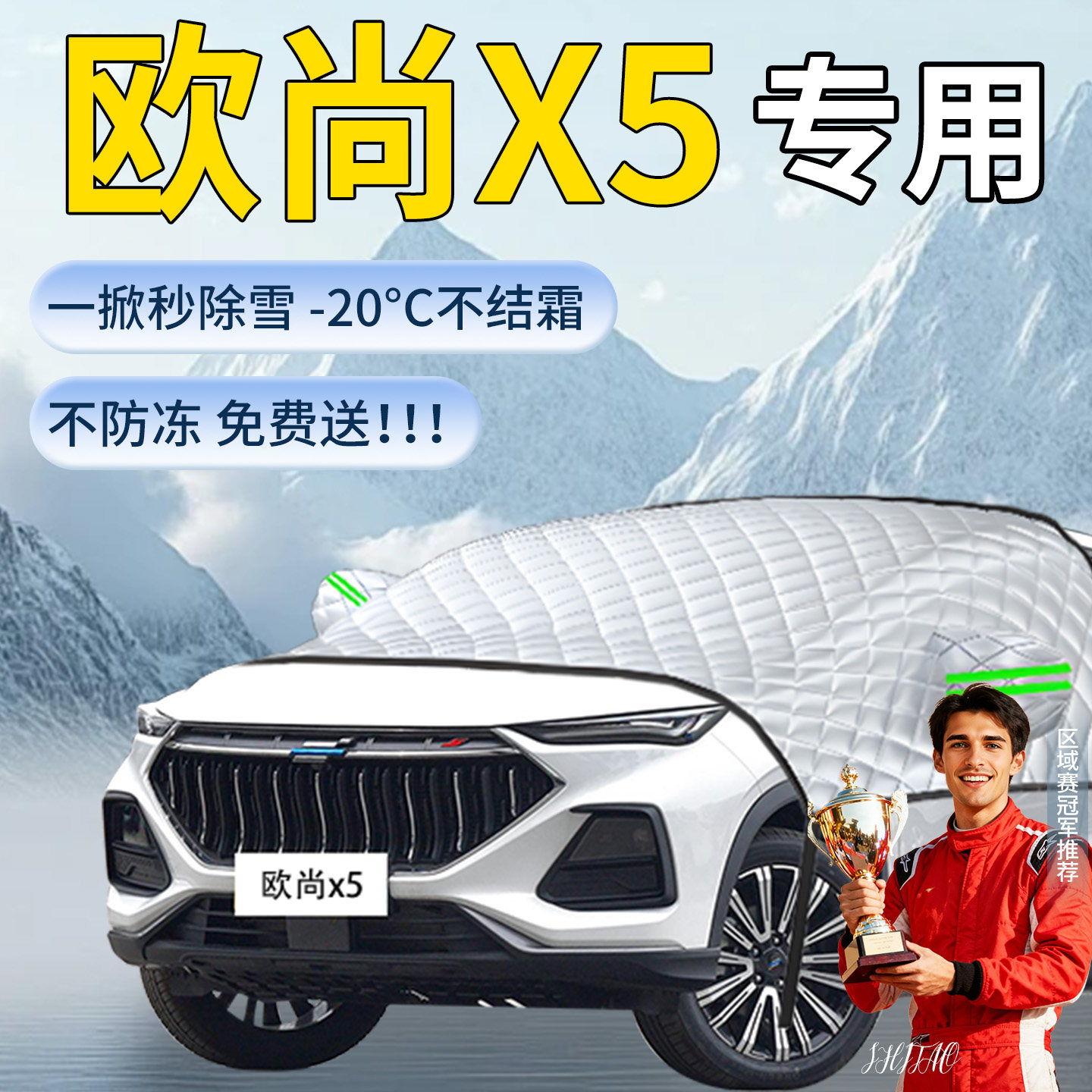 【欧尚X5plus】专用遮雪挡