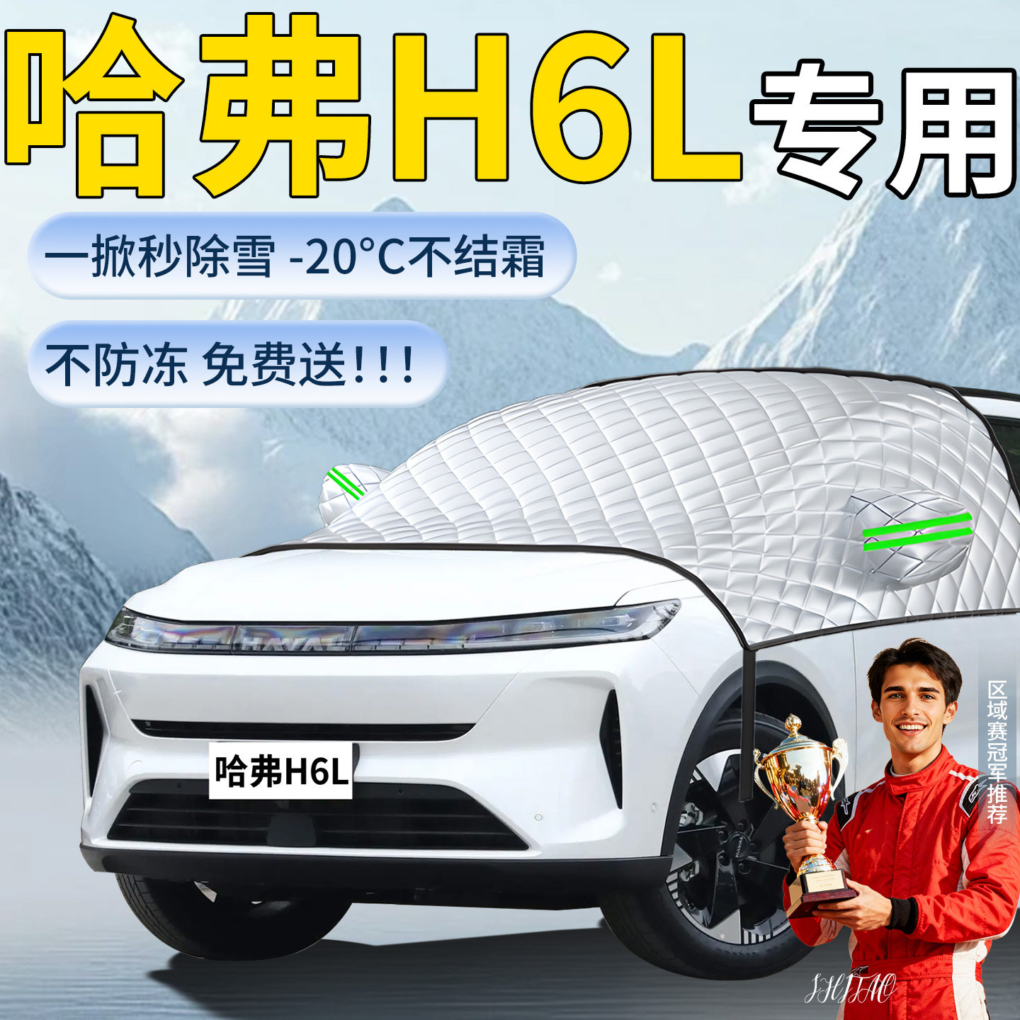 【哈弗h6L】专用遮雪挡