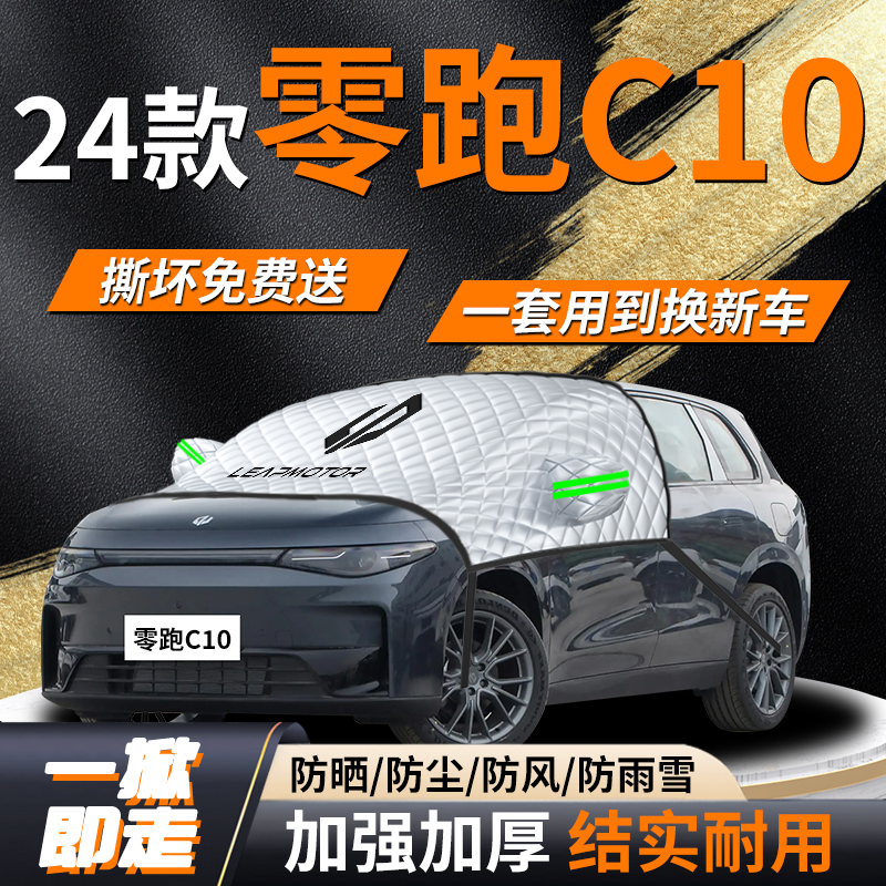 【零跑C10】专用遮雪挡遮阳挡
