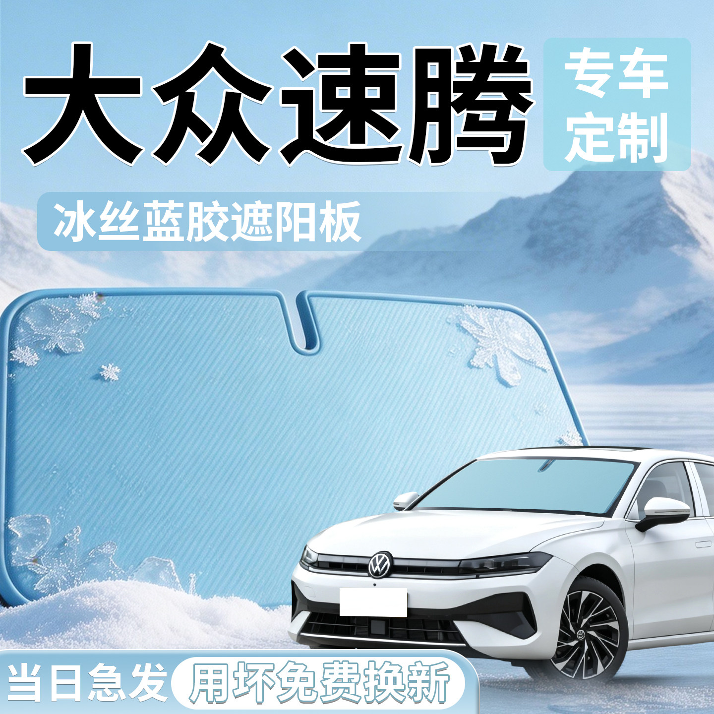 【大众速腾】汽车遮阳挡