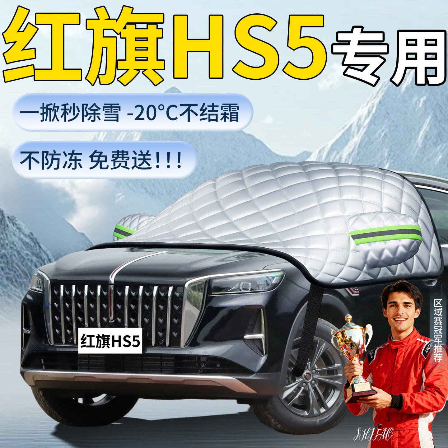 【红旗HS5】专用遮雪挡