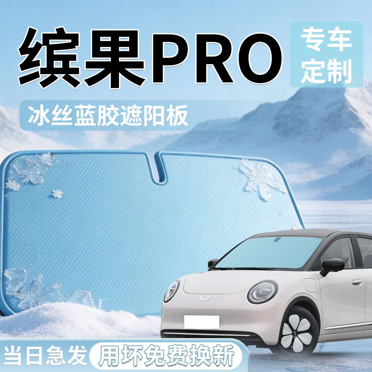 【缤果pro】汽车专用遮阳挡