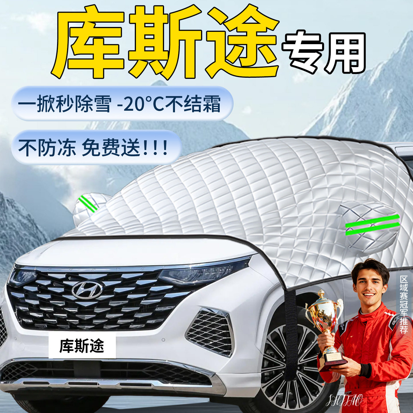 【现代库斯途】专用遮雪挡图片