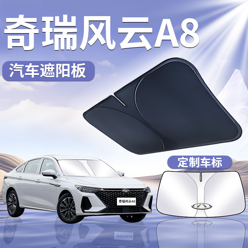 【奇瑞风云A8】遮阳板