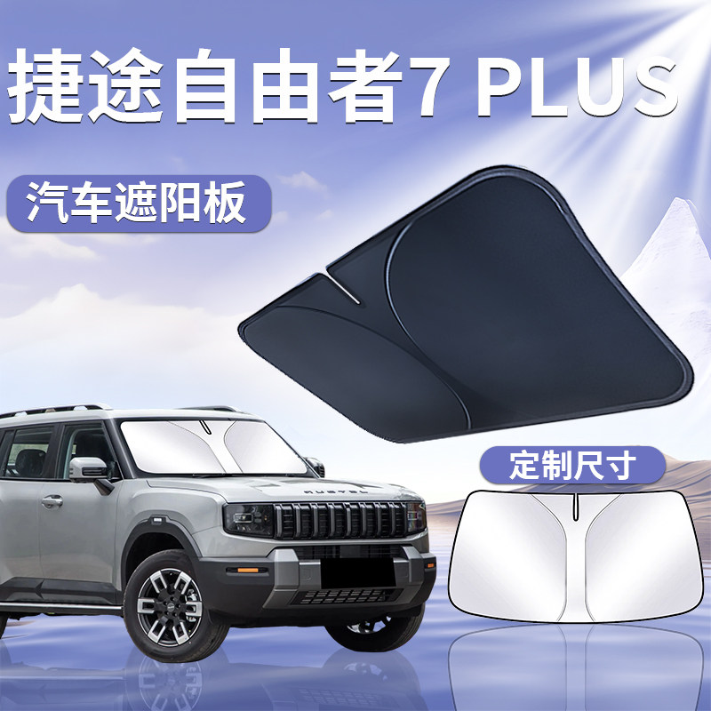 【捷途自由者7PLUS】汽车遮阳挡